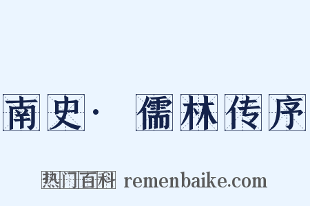 南史·儒林传序是什么意思的图片